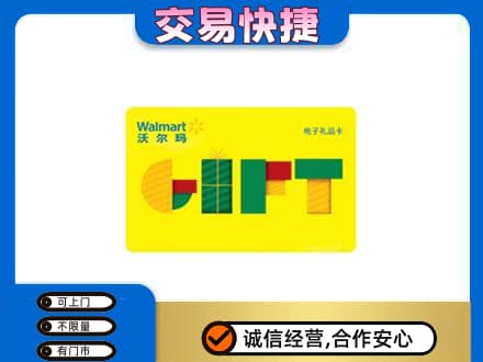 南平市政和上门回收沃尔玛购物卡