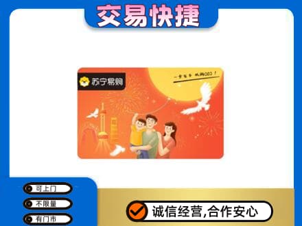 南平市政和上门回收苏宁易购卡