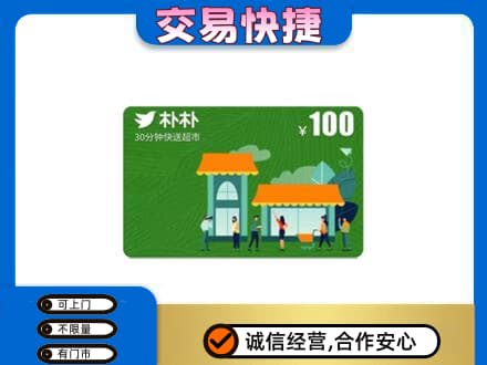南平市政和上门回收朴朴超市卡