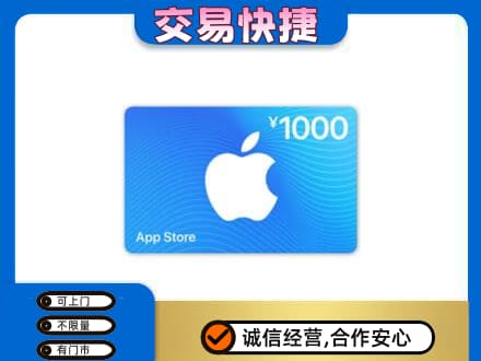 南平市政和上门回收苹果充值卡