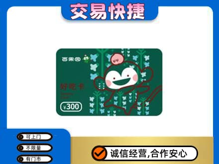 南平市政和上门回收百果园卡