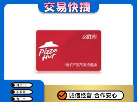 南平市政和上门回收必胜客卡
