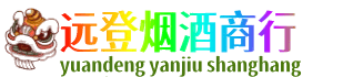 南平市政和远登烟酒商行